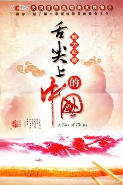 A Bite of China (A Bite of China) [2012]