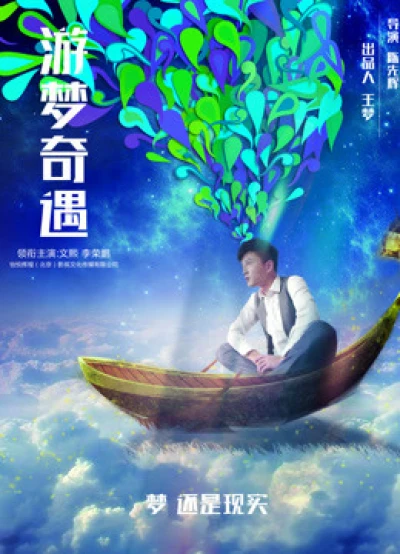 Cuộc phiêu lưu trong những giấc mơ (Adventure in Dreams) [2018]