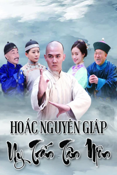 Hoắc Nguyên Giáp Uy Trấn Tân Môn (Hoắc Nguyên Giáp Uy Trấn Tân Môn) [2018]