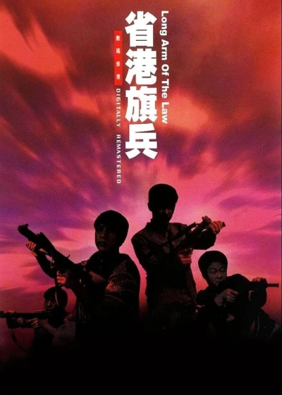 Hương Cảng Kỳ Binh (Long Arm of the Law) [1984]