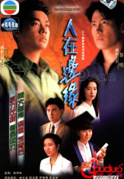 Người Nơi Biên Giới (The Challenge of Life) [1990]