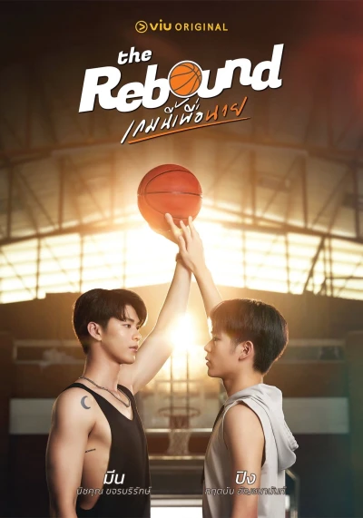 Trận bóng này cho anh (The Rebound) [2024]