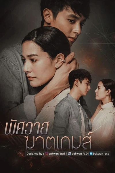 Trò chơi hủy diệt tình yêu (The Deadly Affair) [2022]